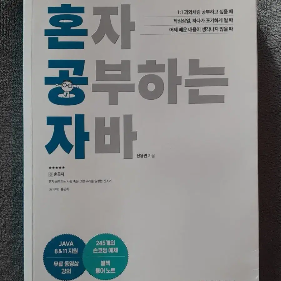 [무배] 혼자 공부하는 자바 (신용권 지음)