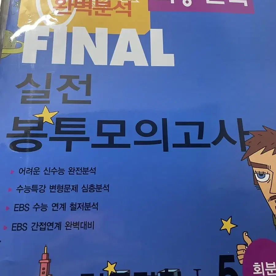 새상품) 2023 파이널실전모의고사 지구과학1