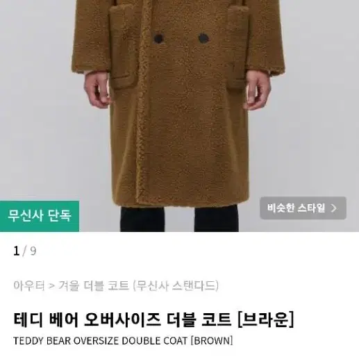 [무신사 스탠다드] 테디 베어 오버사이즈 더블 코트(브라운) 단종 상품