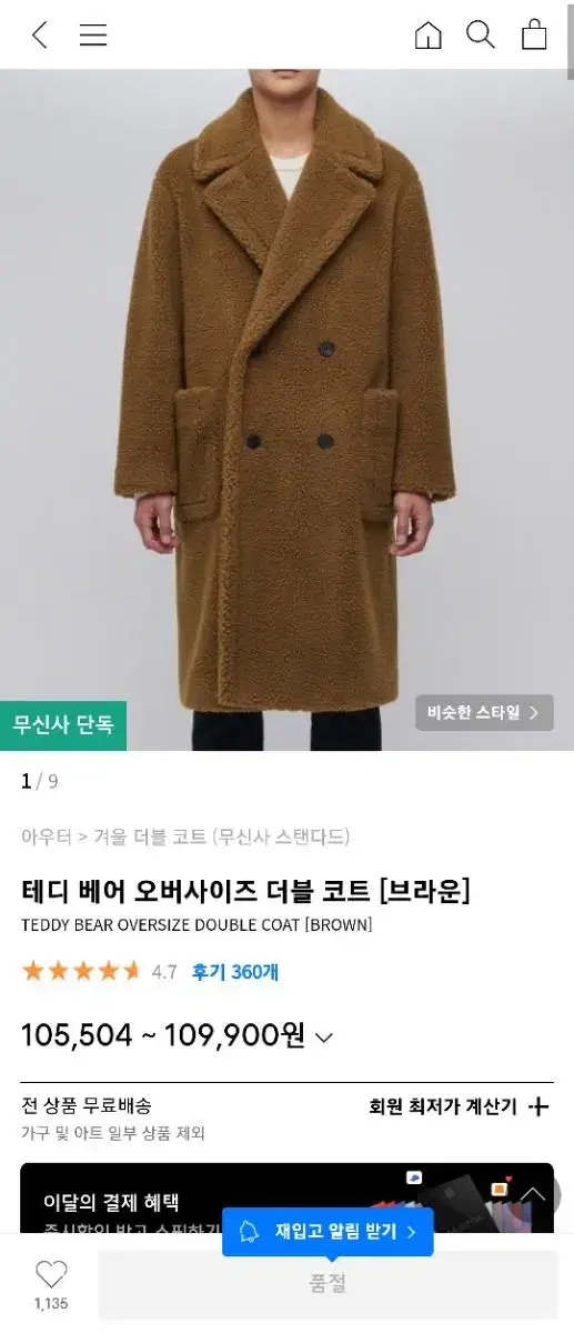 [무신사 스탠다드] 테디 베어 오버사이즈 더블 코트(브라운) 단종 상품