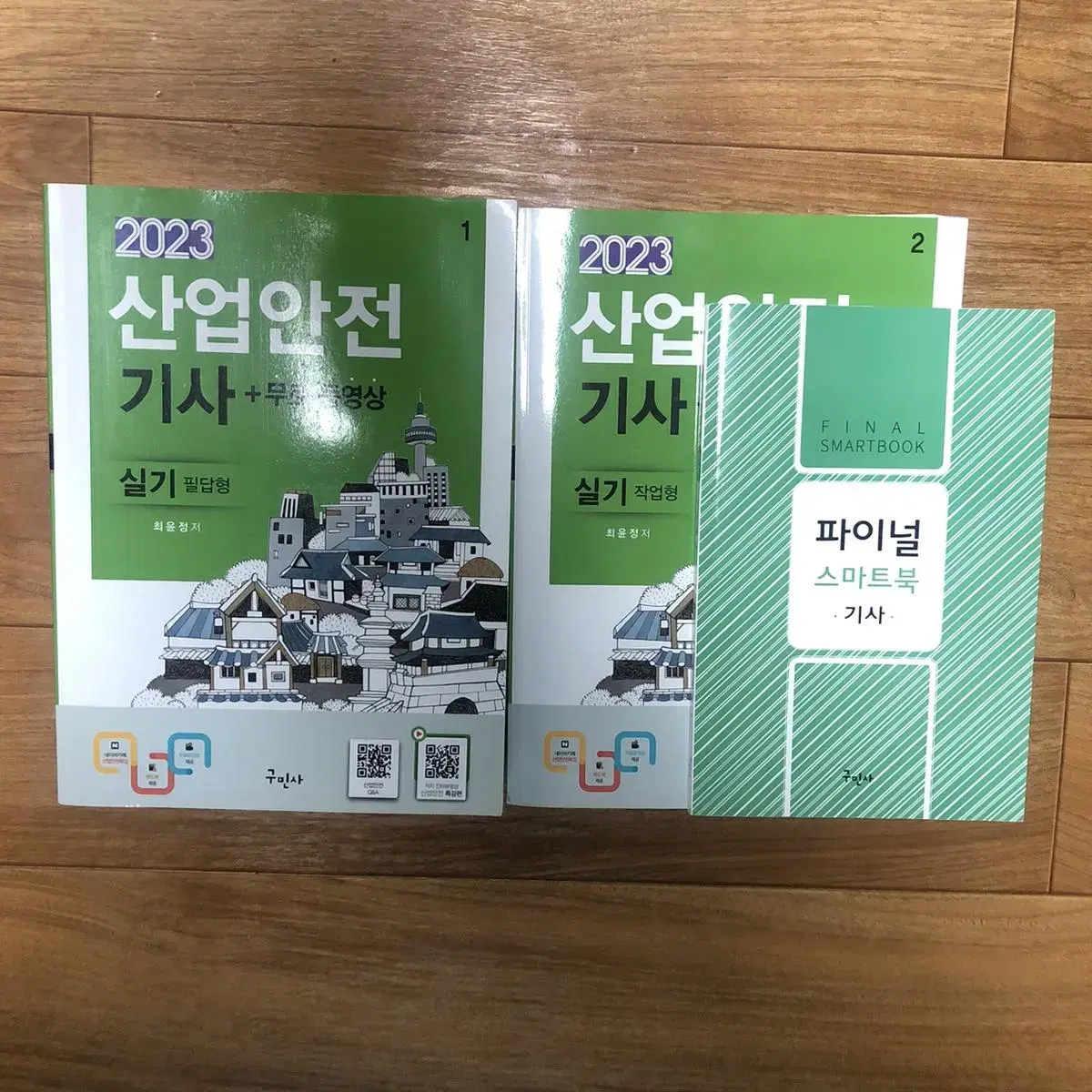 S급) 23년 구민사 산업안전기사 실기(필답+작업+핸드북)