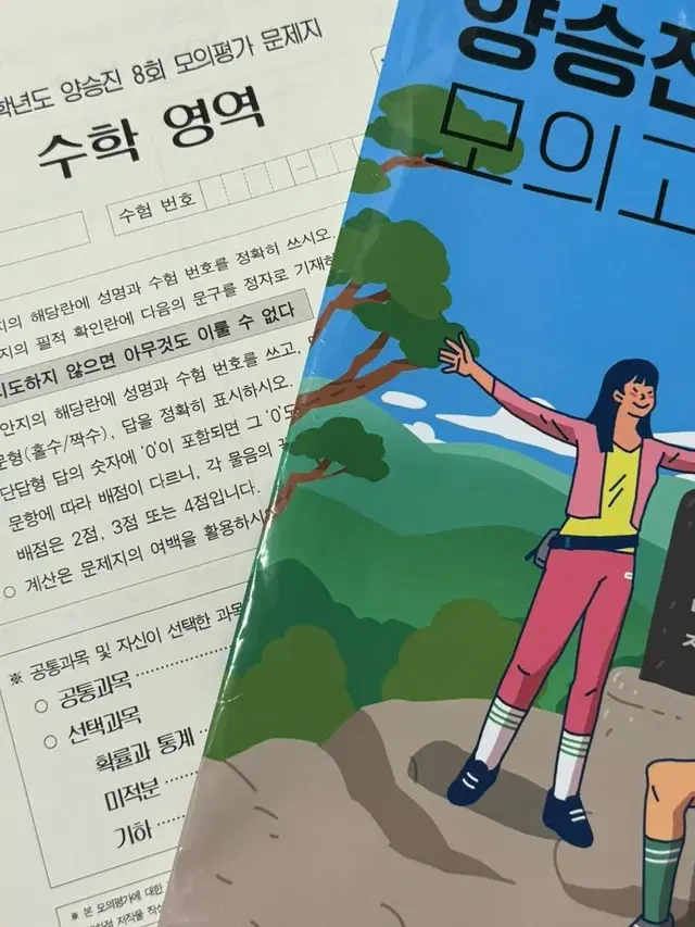 수학 실모 양승진 파이널 모의고사 8회