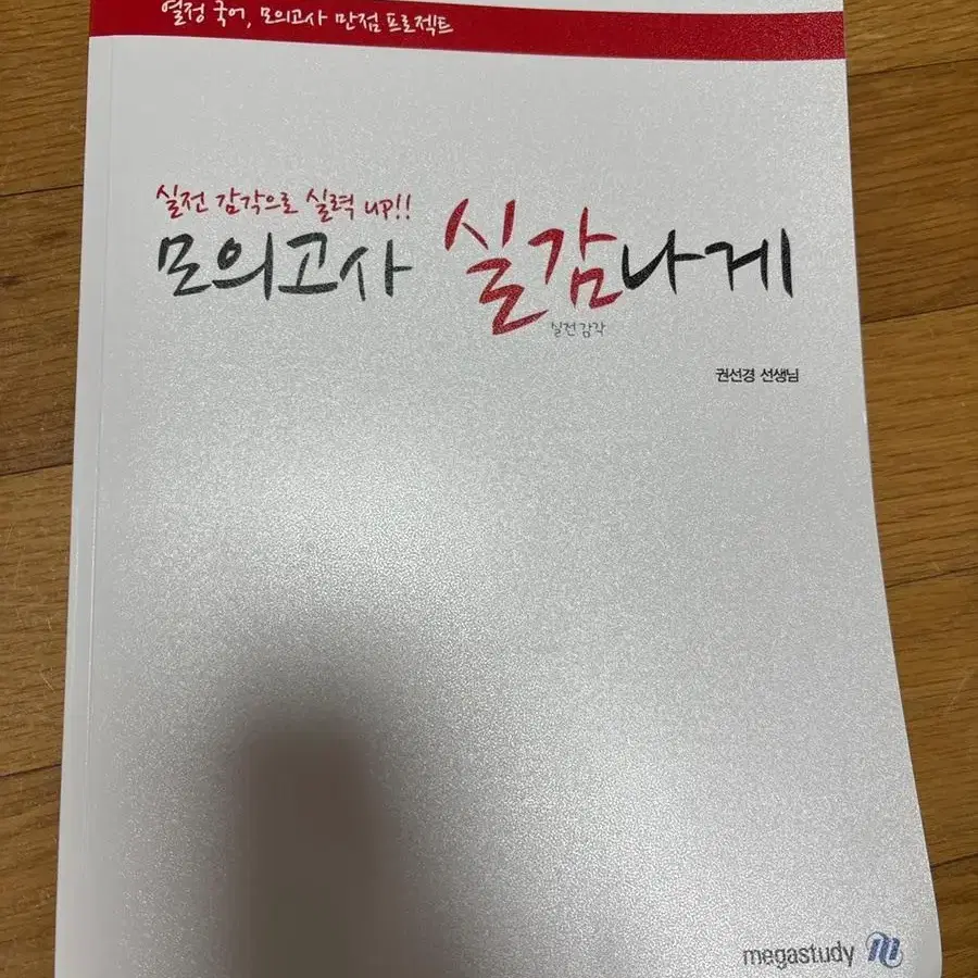 메가스터디 권선경T 모의고사 실감나게 교재