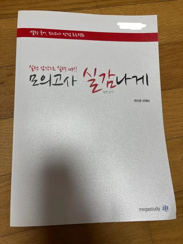 메가스터디 권선경T 모의고사 실감나게 교재