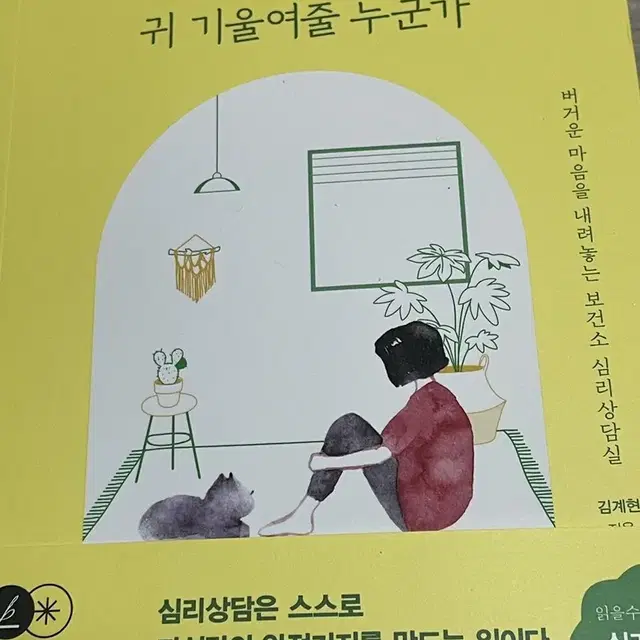 무료배송/ 도서 오롯이 내게 귀 기울여줄 누군가