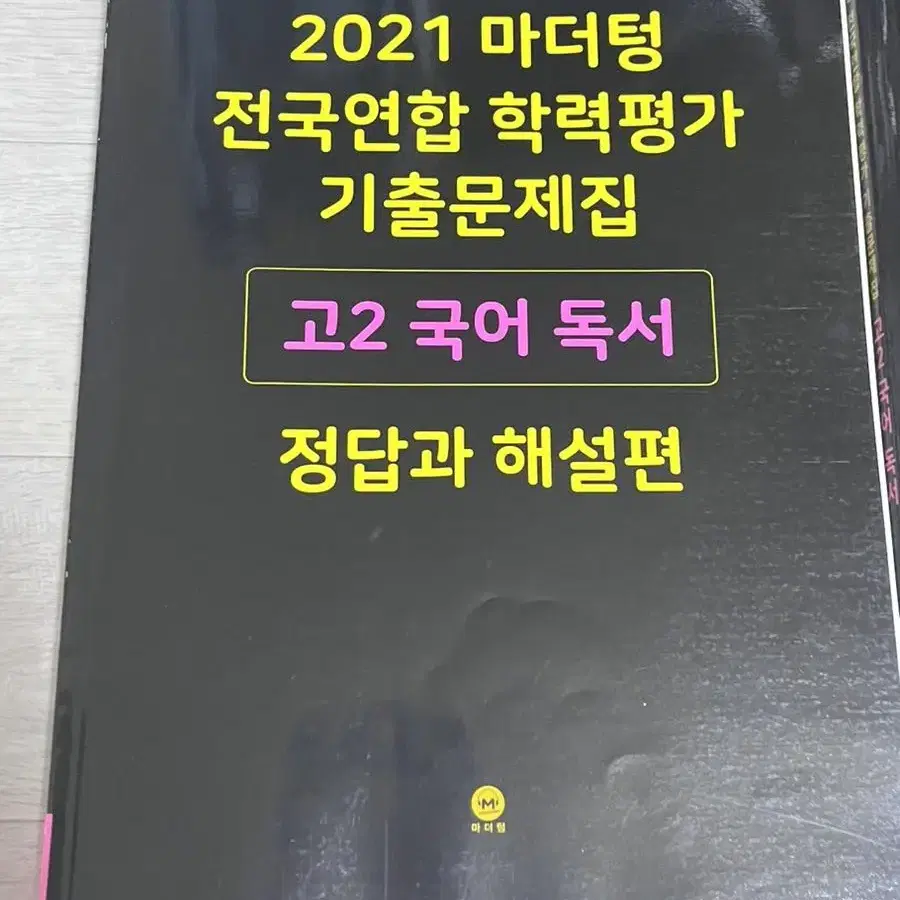 2021 고2 국어 독서 마더텅