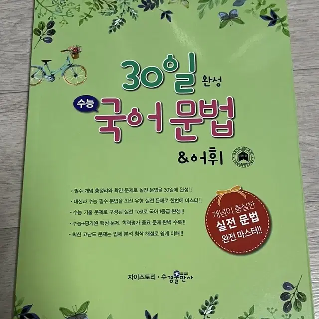 [새책] 30일 완성 수능 국어 문법&어휘