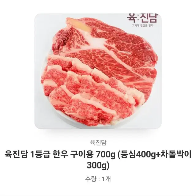 육진담 1등급 한우 구이용 700g(등심400g,차돌300g)