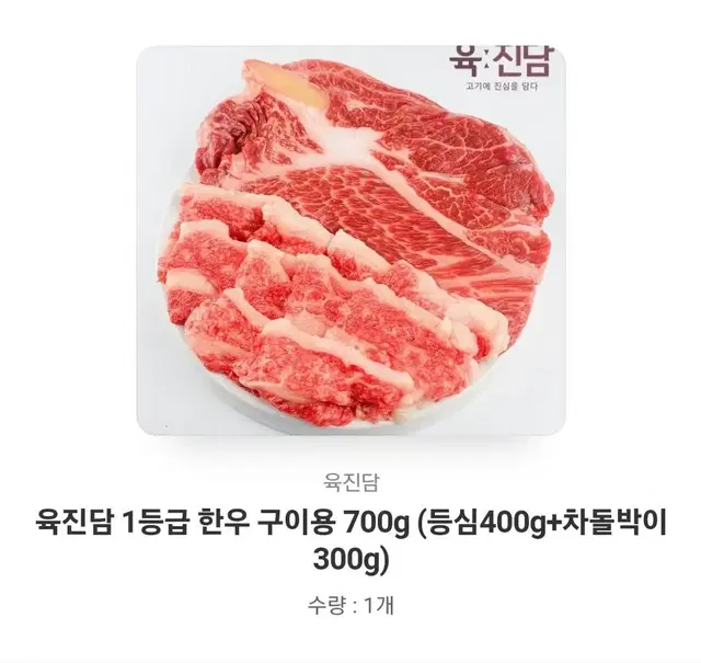 육진담 1등급 한우 구이용 700g(등심400g,차돌300g)