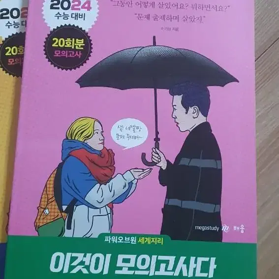 이기상 이것이 모의고사다 이모다 2024 세계지리