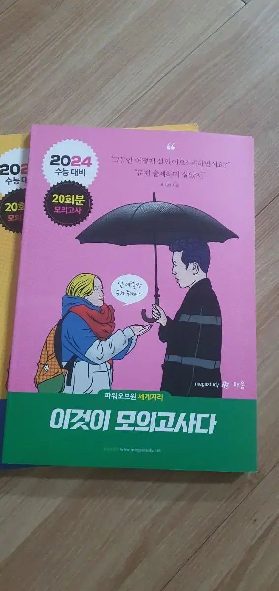 이기상 이것이 모의고사다 이모다 2024 세계지리