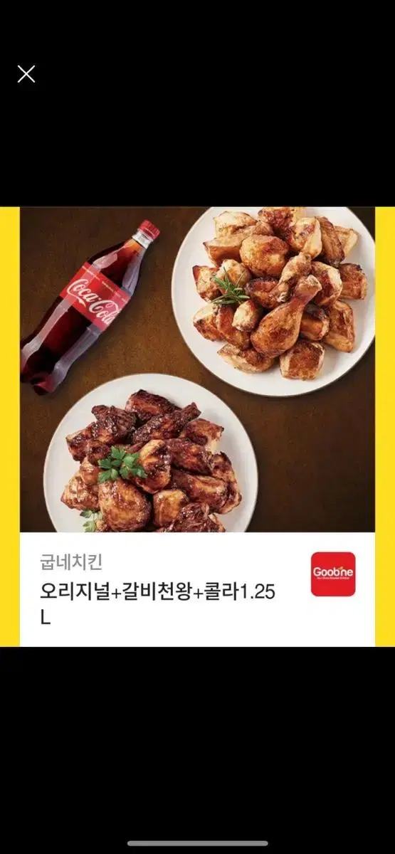 굽네 오리지널+갈비천왕+콜라 1.25L