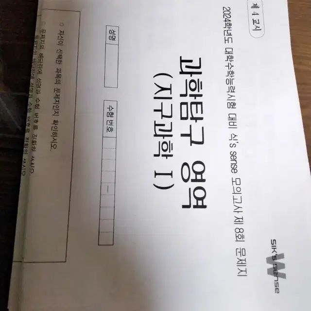 강대k,k+, 식센모 등 지구과학1 모의고사 판매