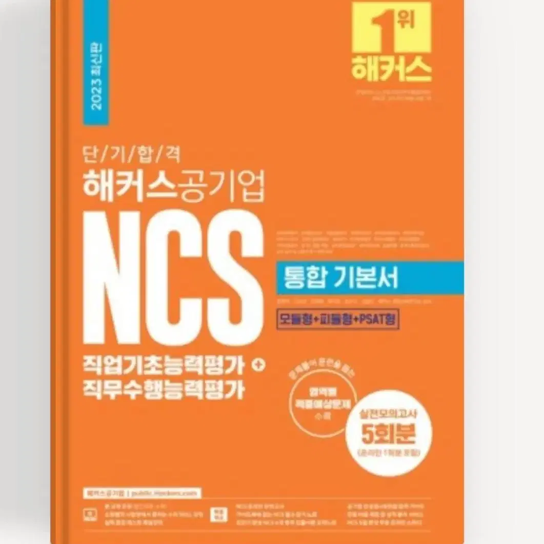 해커스 공기업 ncs 통합 기본서 (2023 최신판)