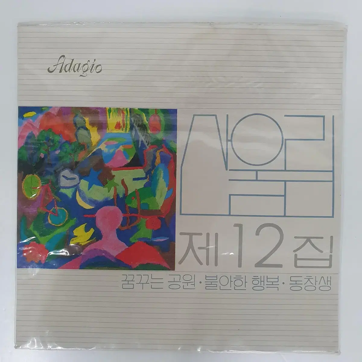 산울림12집 LP 미개봉