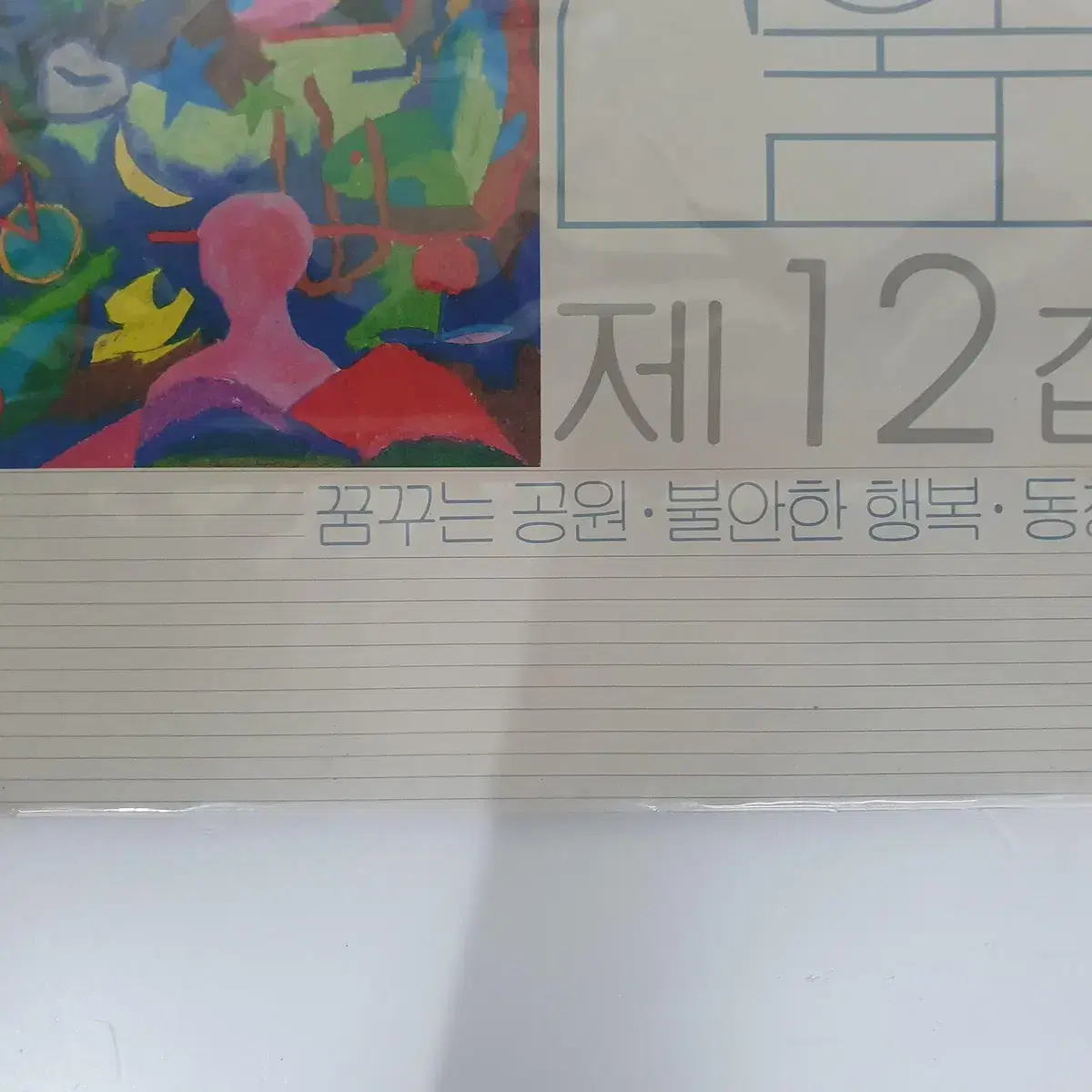 산울림12집 LP 미개봉