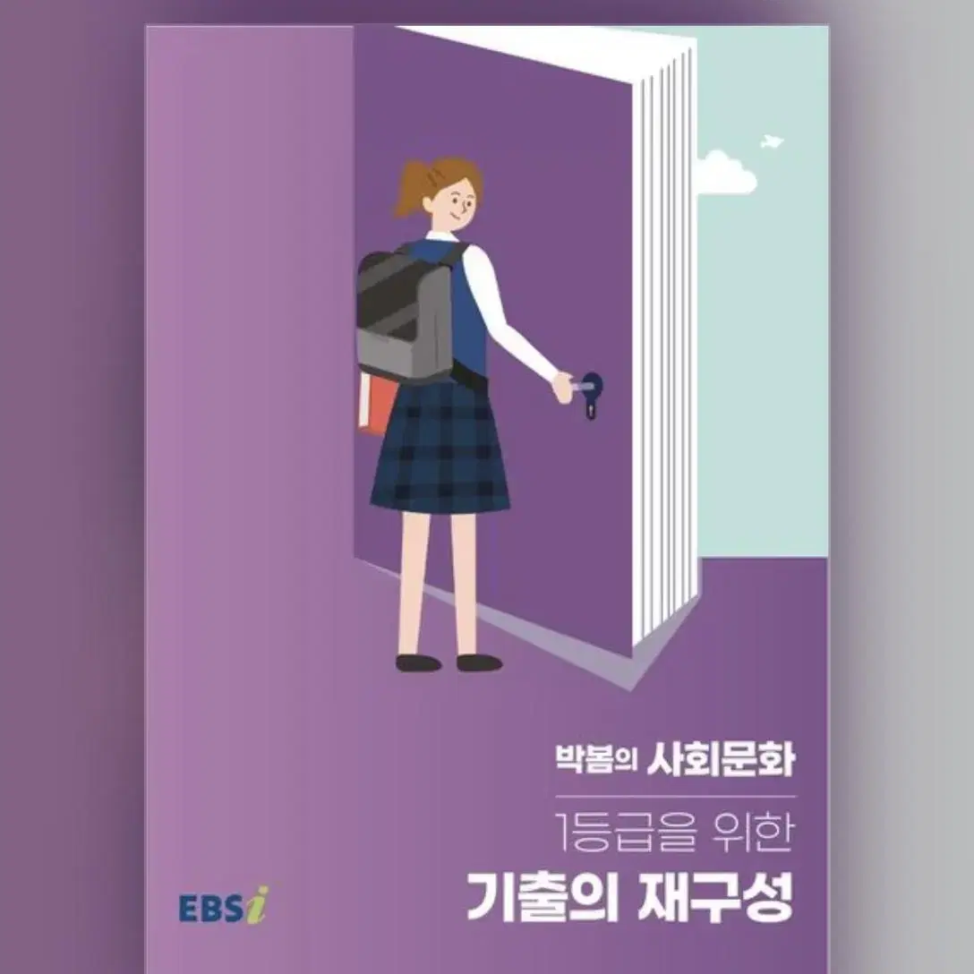 박봄의 사회문화 1등급을 위한 기출의 재구성 문제집