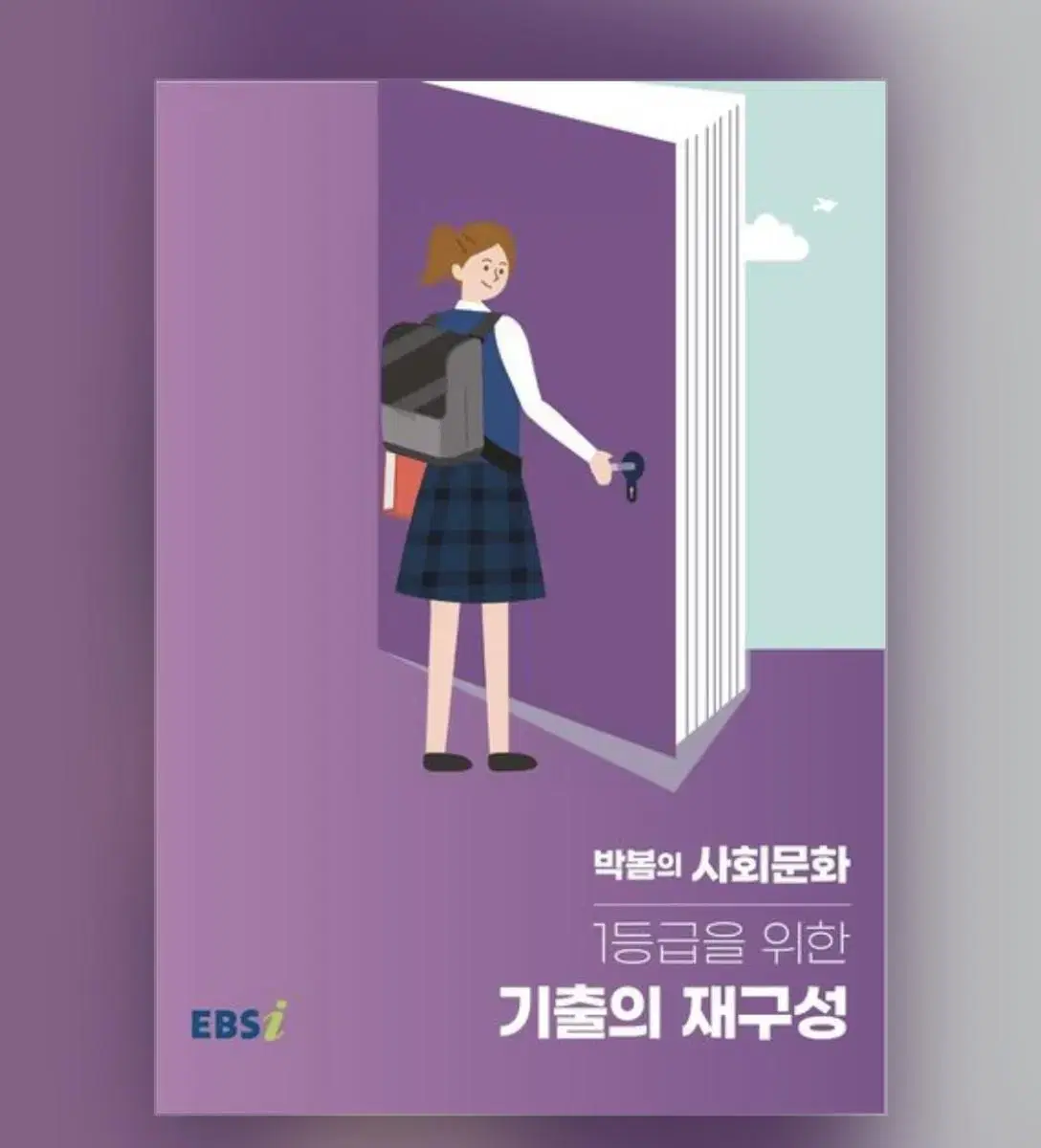 박봄의 사회문화 1등급을 위한 기출의 재구성 문제집