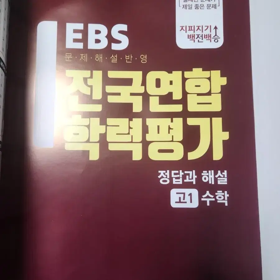 전국학력평가 2021 EBS 고1