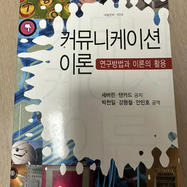 커뮤니케이션이론 도서