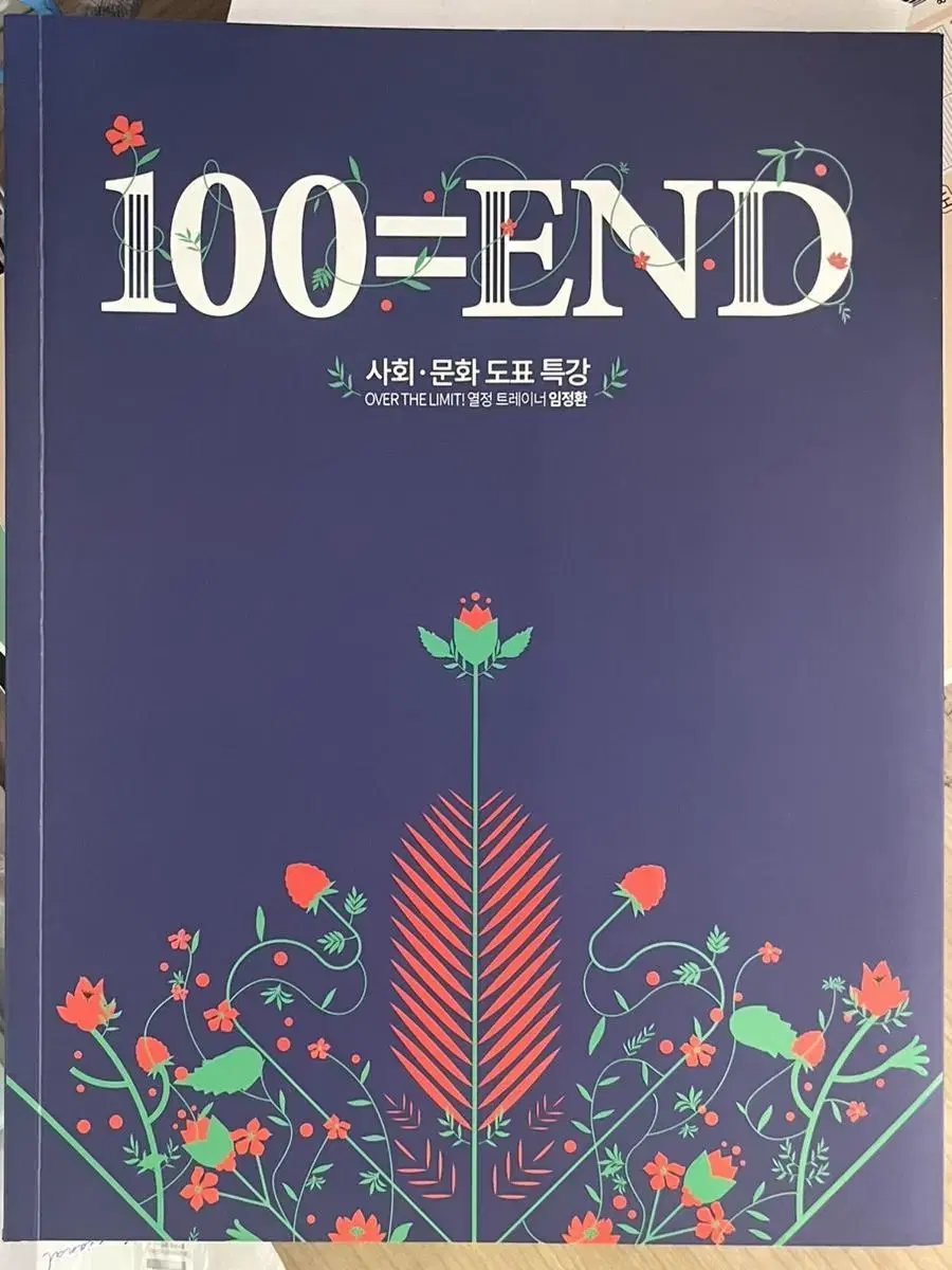 임정환쌤 도표특강 100=END 팔아요