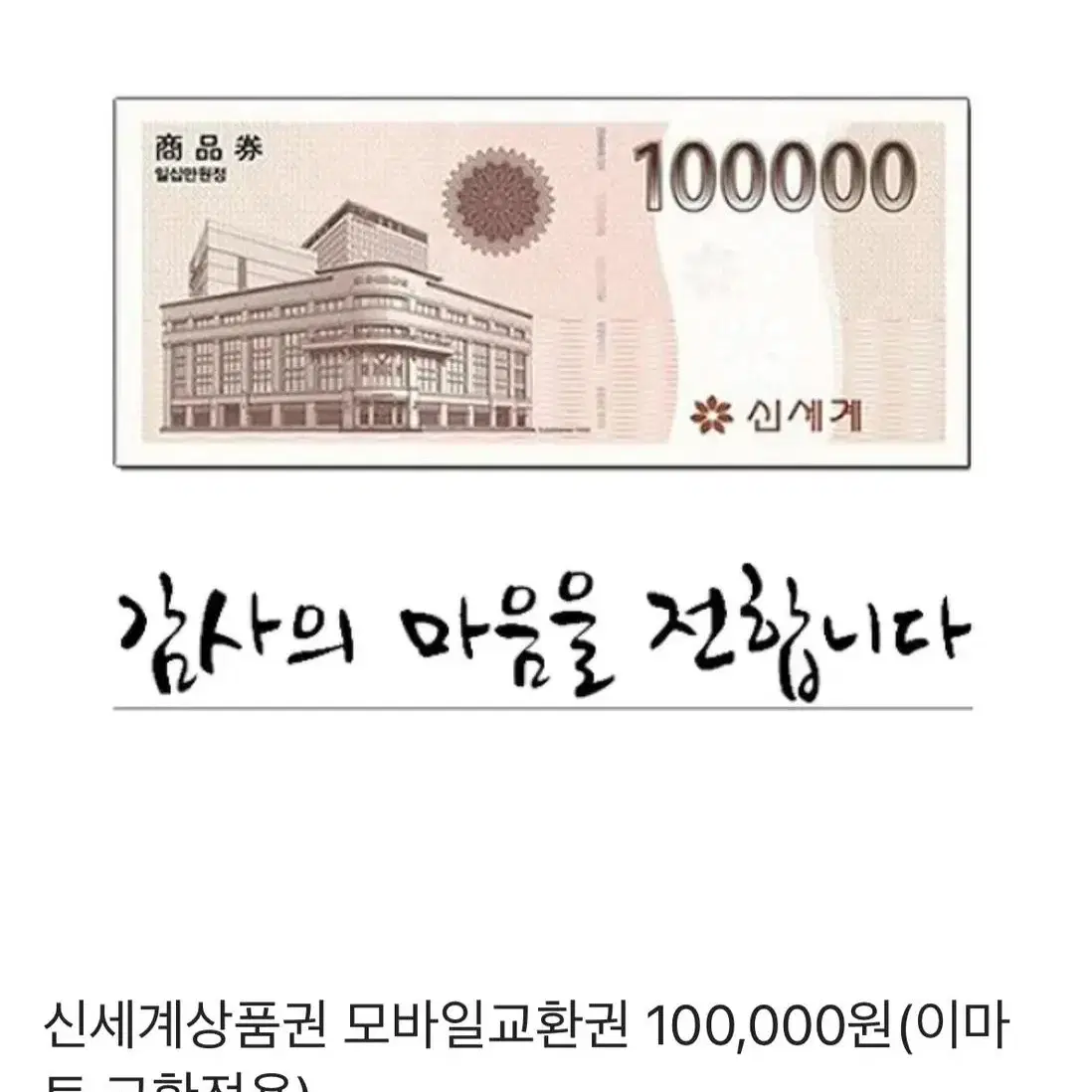 신세계 상품권 십만원 모바일 교환권