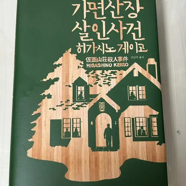 가면산장살인사건 추리 소설 히가시노 게이고 책 판매