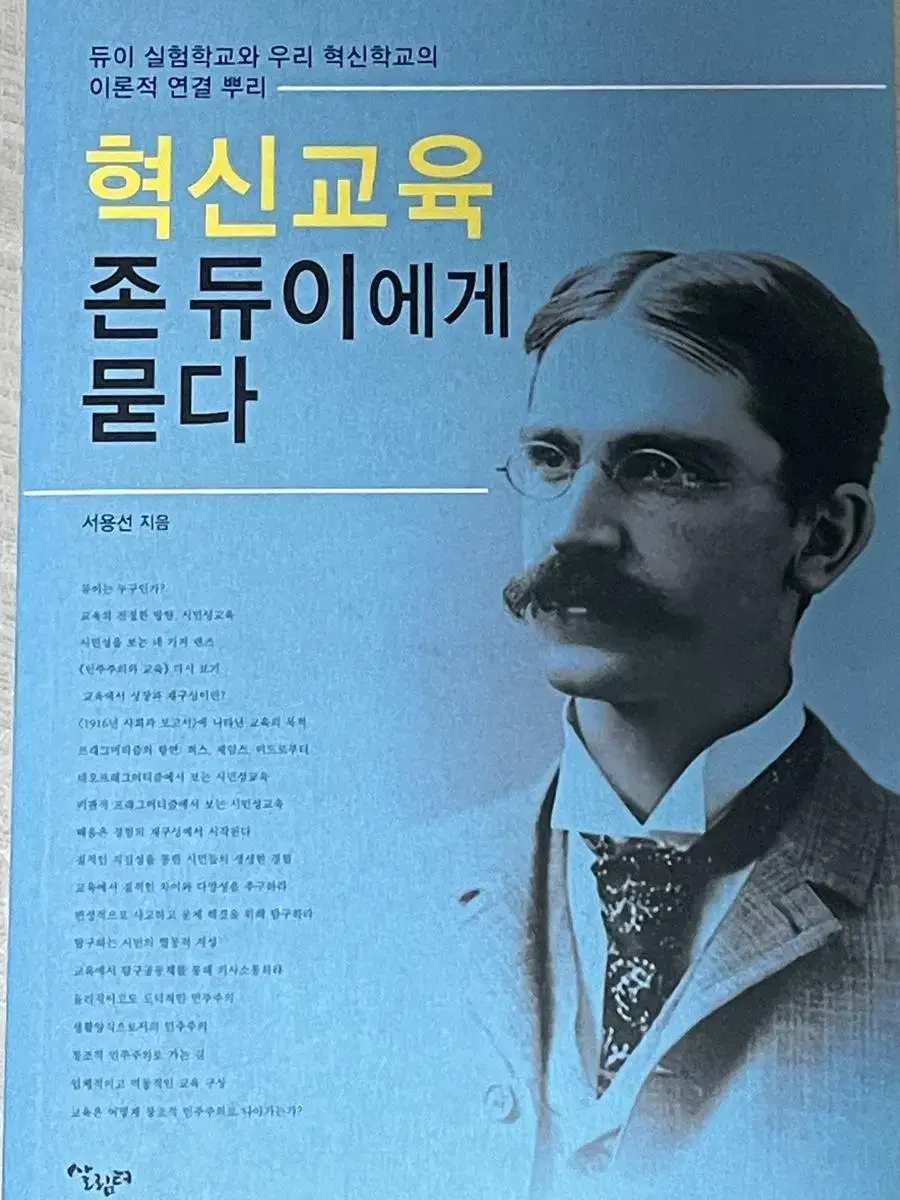 혁신교육 존 듀이에게 묻다