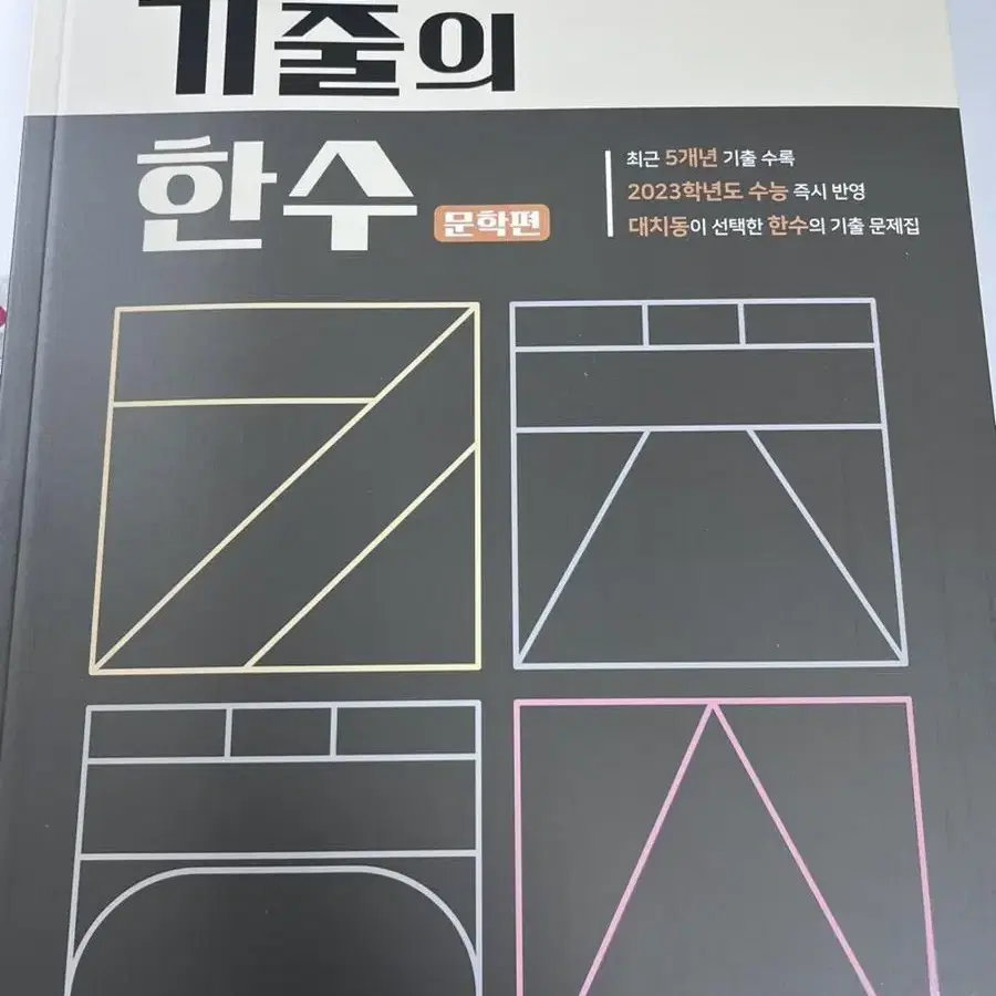 수능국어 기출의 한수, 제재별 한수 매거진