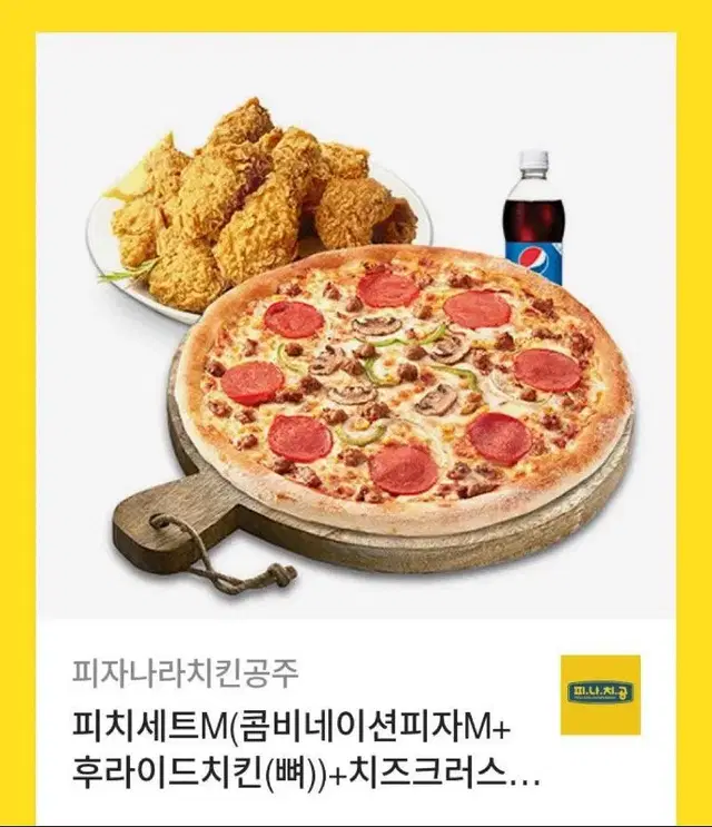 피자나라치킨공주 피치세트 M 팝니다