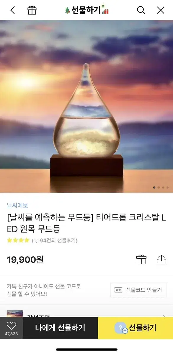 날씨를 예측하는 크리스탈 글라스 LED 무드등