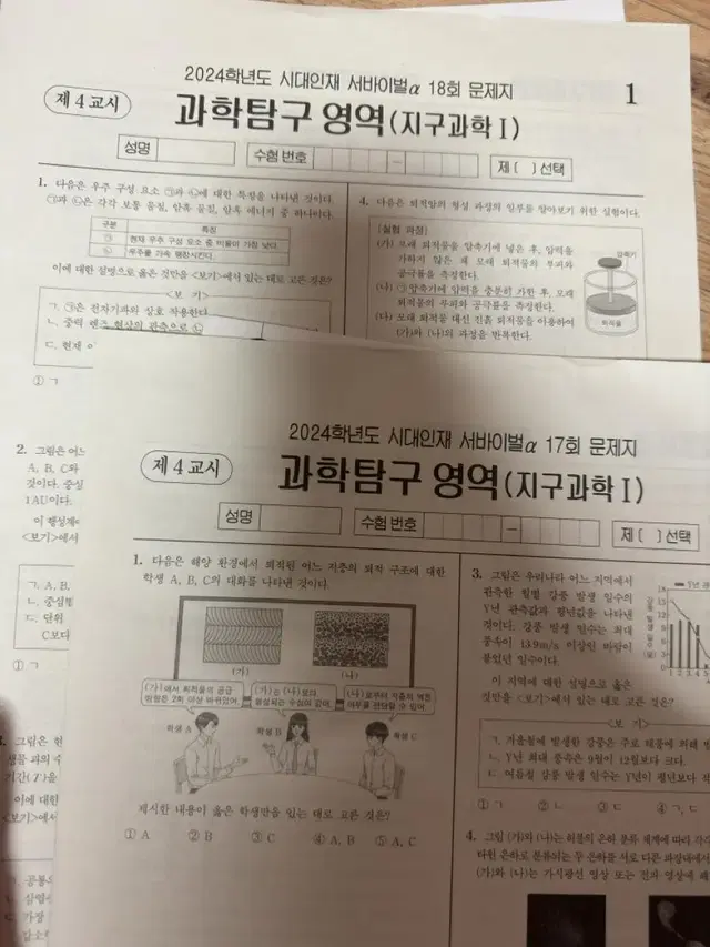 시대인재 서바이벌알파 지구과학1 17,18회