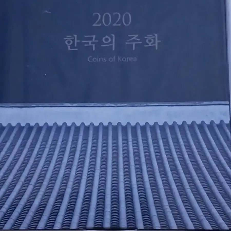 한국의주화,2019년2020년민트세트