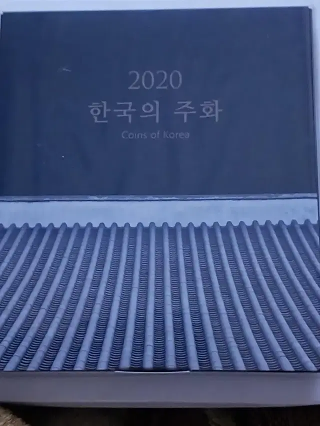 한국의주화,2019년2020년민트세트