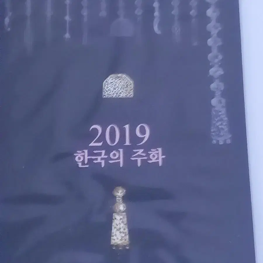 한국의주화,2019년2020년민트세트