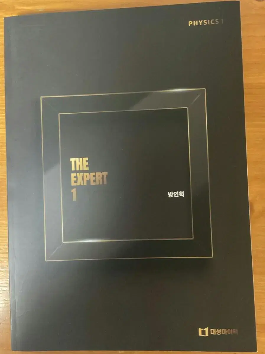 방인혁 물리학1 엑스퍼트원 the expert 1