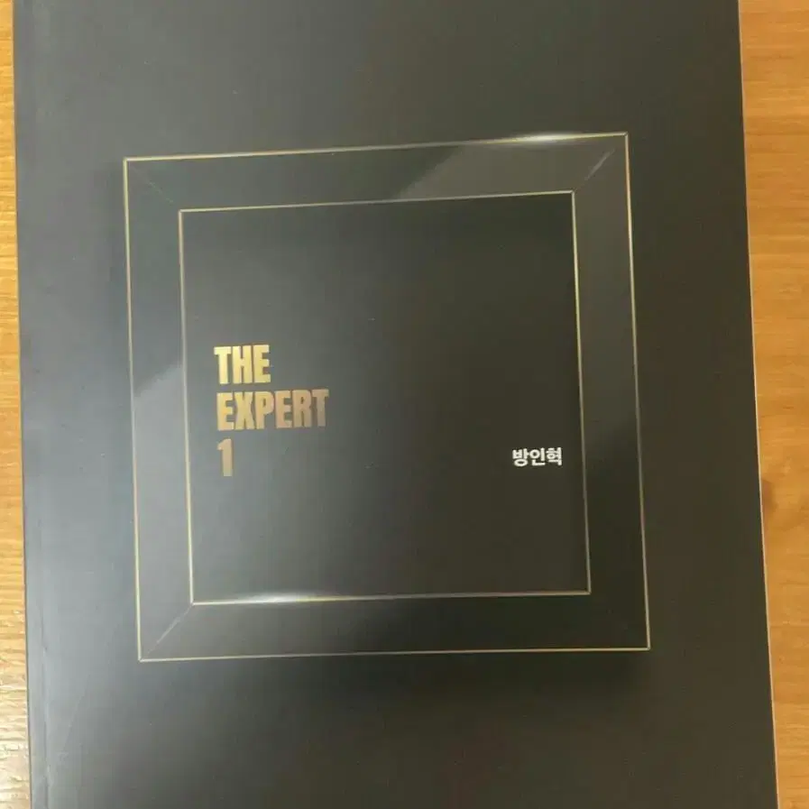 방인혁 물리학1 엑스퍼트원 the expert 1