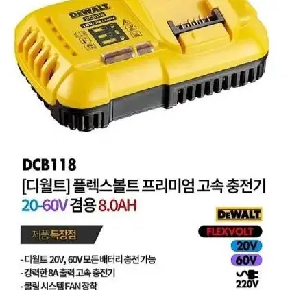 디월트 고속충전기/DCB118/새상품