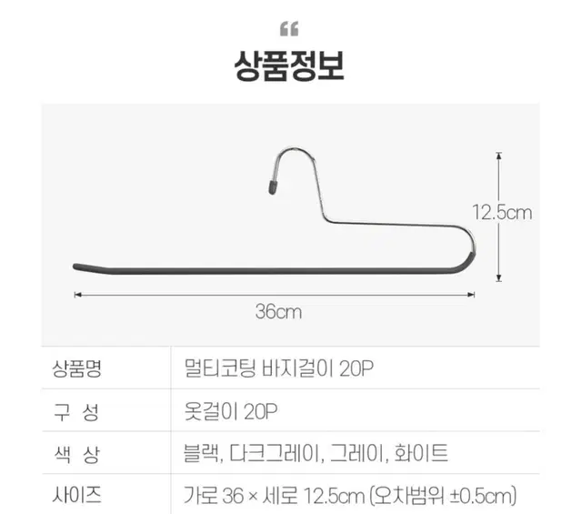 스틸 멀티코팅 블랙 바지걸이 5p