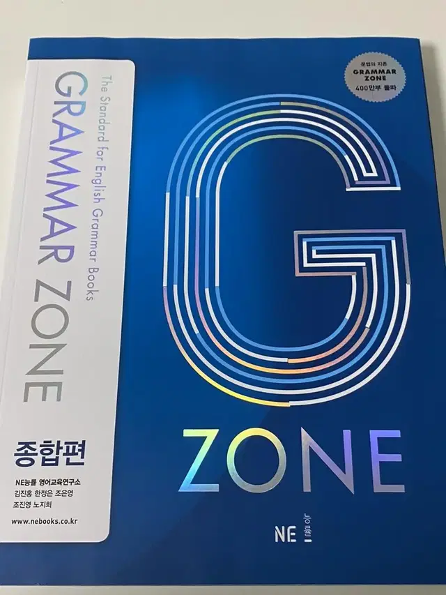 능률 그래머 존 grammar zone 종합편