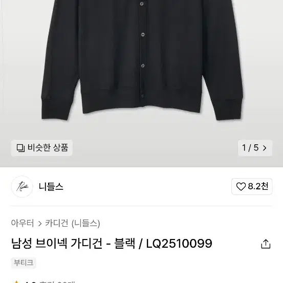 니들스 브이넥 가디건 블랙 L사이즈