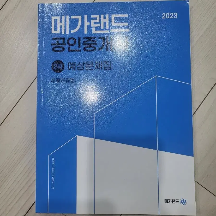 2023 공인중개사 기출예상문제집