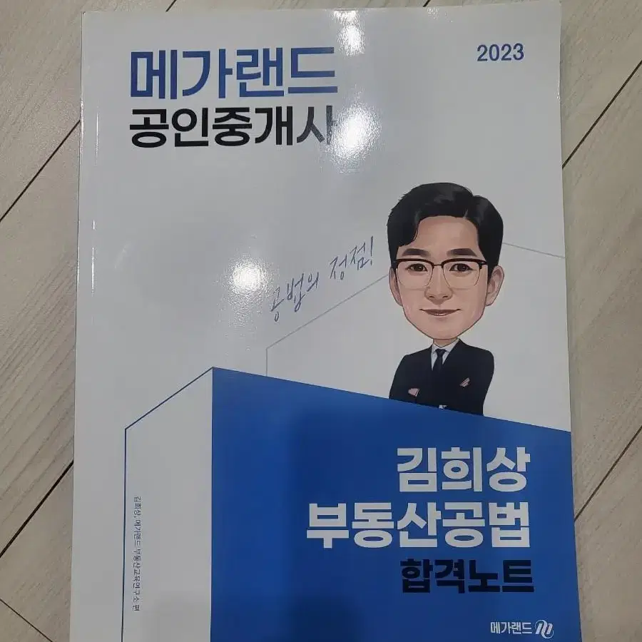 2023 공인중개사 기출예상문제집