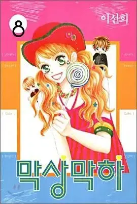 막상막하(1-8완)