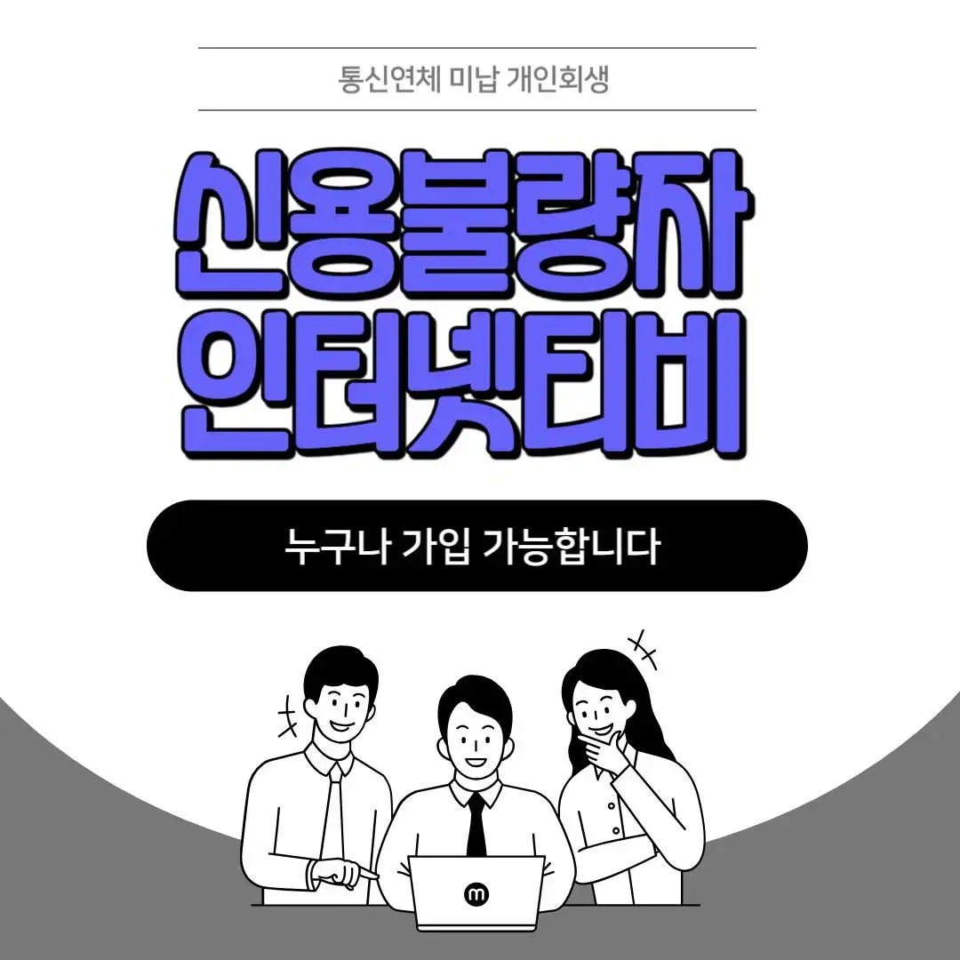 신불자인터넷가입 통신연체 통신불량 인터넷가입