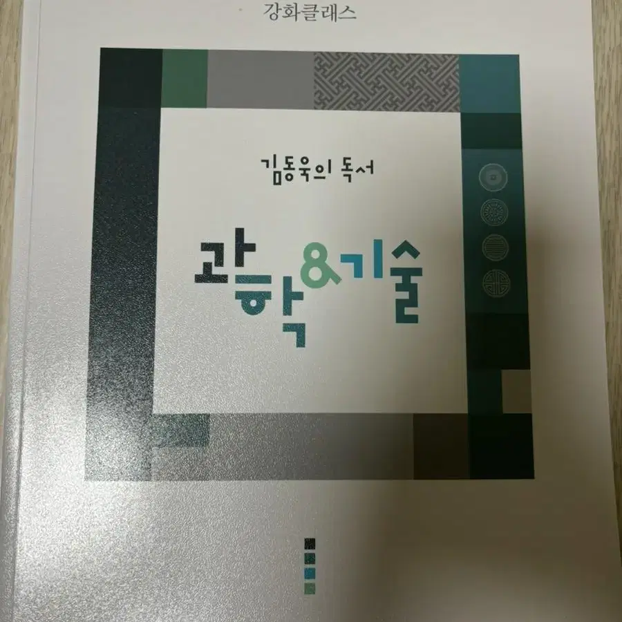 김동욱의 독서 강화클래스 과학 기술