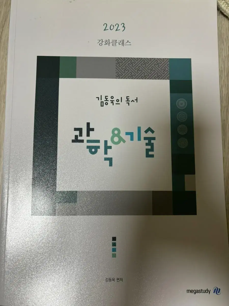 김동욱의 독서 강화클래스 과학 기술