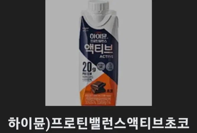 GS2 하이뮨 프로틴 밸런스 액티브 초코 팝니다