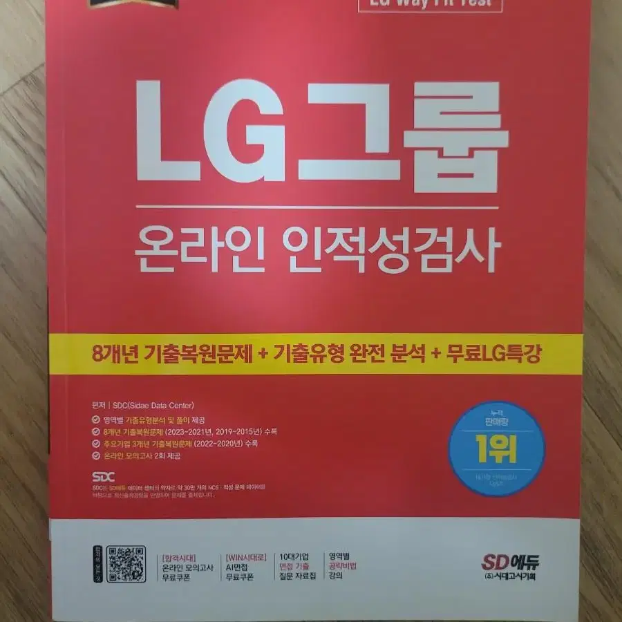 LG전자 인적성교재 최신판