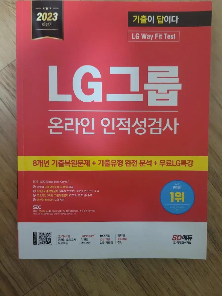 LG전자 인적성교재 최신판